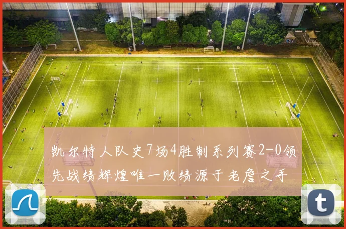 凯尔特人队史7场4胜制系列赛2-0领先战绩辉煌唯一败绩源于老詹之手