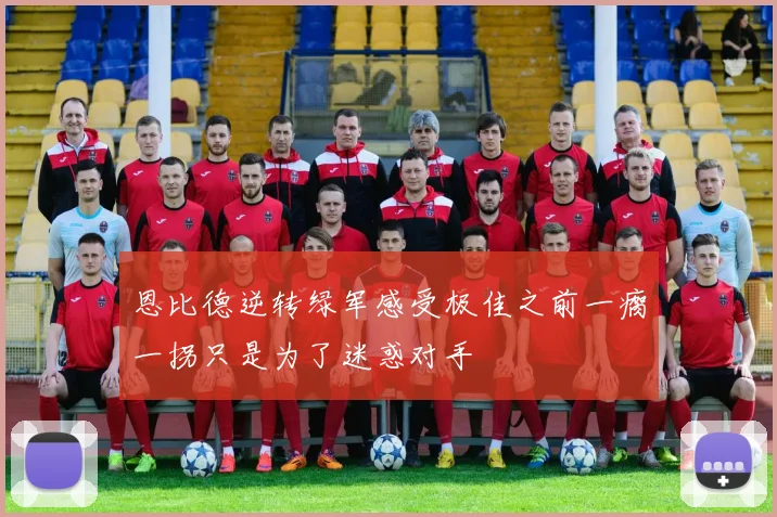 恩比德逆转绿军感受极佳之前一瘸一拐只是为了迷惑对手