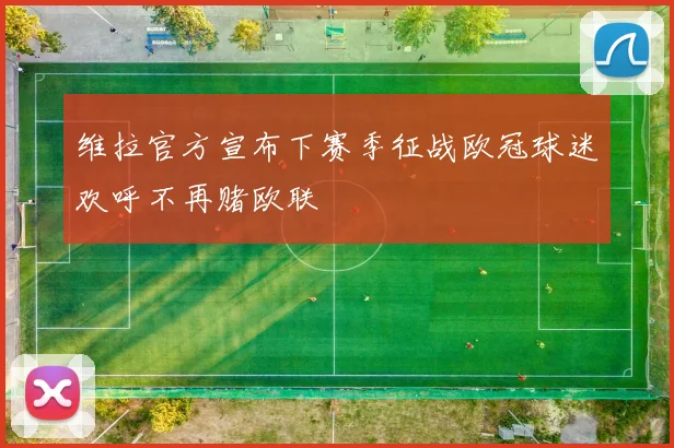 维拉官方宣布下赛季征战欧冠球迷欢呼不再赌欧联