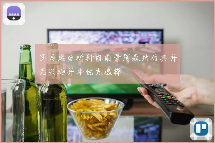 罗马诺分析科内前景阿森纳对其并无兴趣并非优先选择
